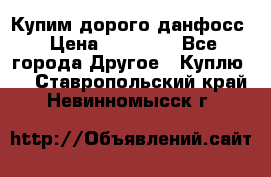 Купим дорого данфосс › Цена ­ 90 000 - Все города Другое » Куплю   . Ставропольский край,Невинномысск г.